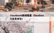 Facebook刷观看量（facebook主页评分）