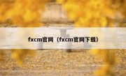 fxcm官网（fxcm官网下载）