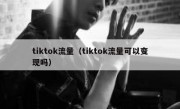 tiktok流量（tiktok流量可以变现吗）