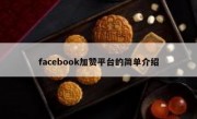 facebook加赞平台的简单介绍