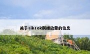 关于TikTok刷播放量的信息