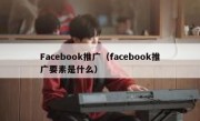 Facebook推广（facebook推广要素是什么）