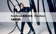 facebook最新资讯（facebook最新版）