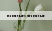 抖音直播怎么赚钱（抖音直播怎么开）