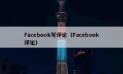 Facebook写评论（Facebook评论）