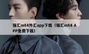 福汇mt4外汇app下载（福汇mt4 APP免费下载）