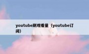 youtube刷观看量（youtube订阅）