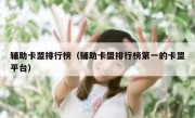 辅助卡盟排行榜（辅助卡盟排行榜第一的卡盟平台）