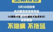 lol辅助卡盟（LOL辅助卡盟成本价）