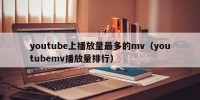 youtube上播放量最多的mv（youtubemv播放量排行）