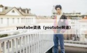 youtube资讯（youtube频道）