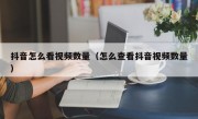 抖音怎么看视频数量（怎么查看抖音视频数量）