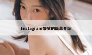 Instagram带货的简单介绍