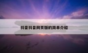 抖音抖音网页版的简单介绍