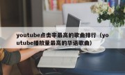 youtube点击率最高的歌曲排行（youtube播放量最高的华语歌曲）