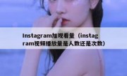 Instagram加观看量（instagram视频播放量是人数还是次数）