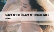 抖音免费下载（抖音免费下载2022版本1890）