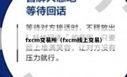 fxcm交易所（fxcm线上交易）