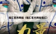 福汇官方网站（福汇官方网站福汇）