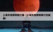 上海外地牌照限行图（上海外地牌照限行范围图）