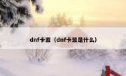 dnf卡盟（dnf卡盟是什么）