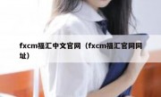 fxcm福汇中文官网（fxcm福汇官网网址）