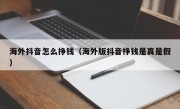 海外抖音怎么挣钱（海外版抖音挣钱是真是假）