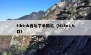 tiktok自助下单网站（tiktok入口）