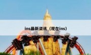 ins最新资讯（现在ins）