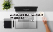 youtube流量收入（youtube40万播放收入）