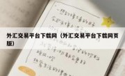 外汇交易平台下载网（外汇交易平台下载网页版）