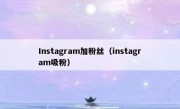 Instagram加粉丝（instagram吸粉）