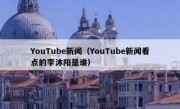 YouTube新闻（YouTube新闻看点的李沐阳是谁）