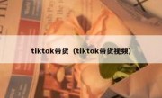 tiktok带货（tiktok带货视频）