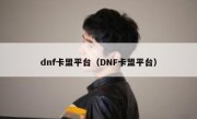 dnf卡盟平台（DNF卡盟平台）