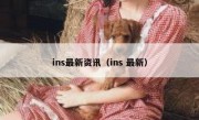 ins最新资讯（ins 最新）