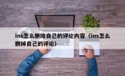 ins怎么删除自己的评论内容（ins怎么删掉自己的评论）