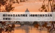 限行扣分怎么处罚规定（成都限行扣分怎么处罚规定）