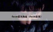 fxcm官方网站（fxcm主页）