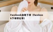 Facebook自助下单（facebook下单转化率）