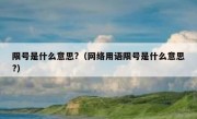 限号是什么意思?（网络用语限号是什么意思?）