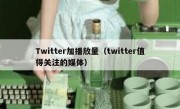 Twitter加播放量（twitter值得关注的媒体）