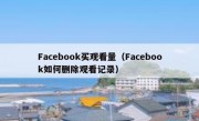 Facebook买观看量（Facebook如何删除观看记录）