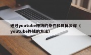 通过youtube赚钱的条件和具体步骤（youtube挣钱的方法）