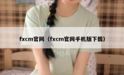 fxcm官网（fxcm官网手机版下载）