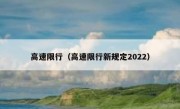 高速限行（高速限行新规定2022）