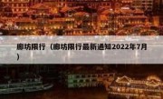 廊坊限行（廊坊限行最新通知2022年7月）