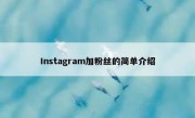 Instagram加粉丝的简单介绍