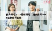 西安限号2020最新限号（西安限号2020最新限号罚款）