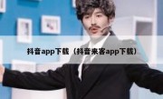 抖音app下载（抖音来客app下载）